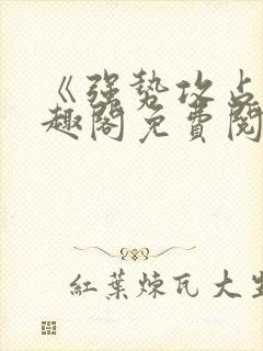 《强势攻占》笔趣阁免费阅读封面