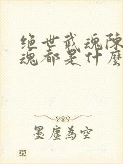 绝世武魂陈枫武魂都是什么