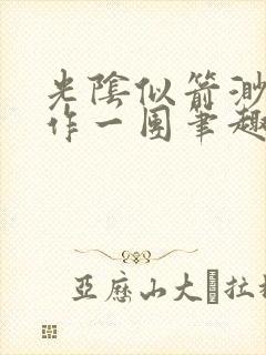 光阴似箭渺渺乱作一团笔趣阁无弹窗