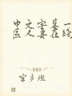 中文字幕一区二区人妻在线不卡