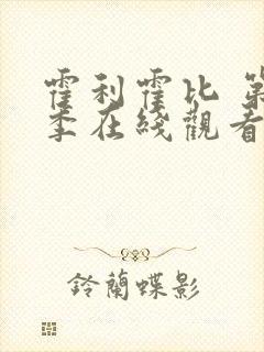 霍利霍比 第1季在线观看全集免费播放