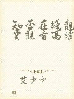 知否在线观看免费观看高清完整版