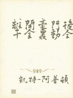 离开豪门后,假千金轰动全球的小说