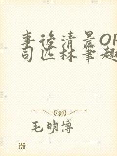 事后清晨OP阿司匹林笔趣阁封面