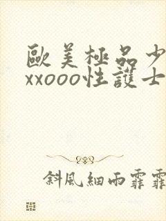 欧美极品少妇xxxooo性护士