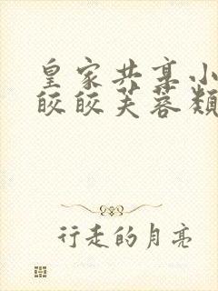 皇家共享小公主皎皎芙蓉类小说