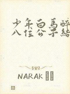 少年白马醉春风八位公子结局封面