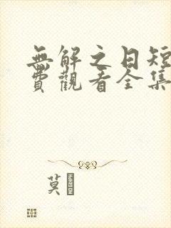 无解之日短剧免费观看全集高清版封面