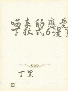 喵来的恋爱漫画下拉式6漫画最新章节封面