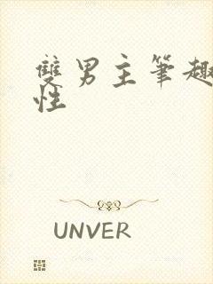 双男主笔趣阁双性