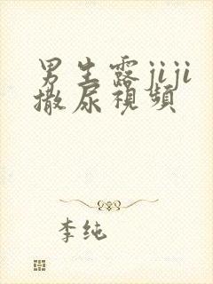 男生露jiji撒尿视频封面