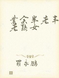 业余半老丰满性老熟女封面