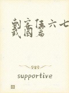 刺客伍六七.玄武国篇