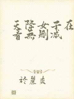 天降女子在线观看无删减封面