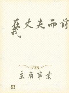 在丈夫面前耍了我封面