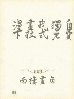 漫画我独自升级下拉式免费看