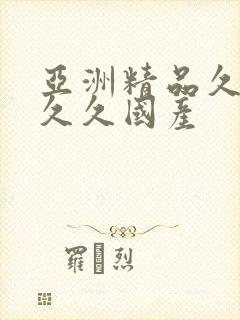 亚洲精品久久久久久国产封面