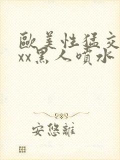 欧美性猛交xxxx黑人喷水封面