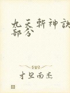 九天斩神诀最后部分