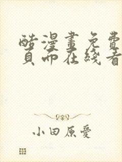 酷漫画免费漫画页面在线看漫画封面