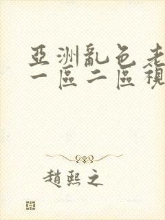 亚洲乱色老熟女一区二区视频在线