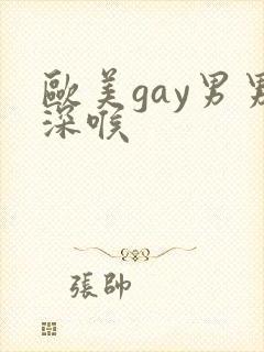 欧美gay男男深喉