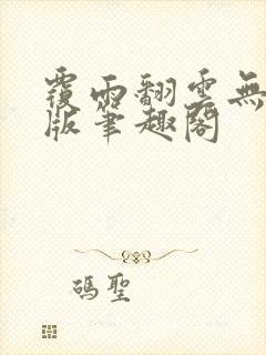 覆雨翻云无删减版笔趣阁封面