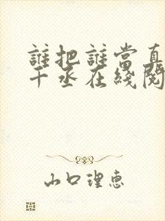 谁把谁当真 水千丞在线阅读