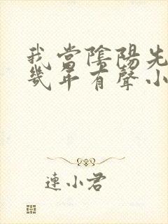 我当阴阳先生那几年有声小说