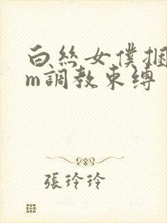 白丝女仆捆绑sm调教束缚