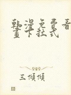 韩漫免费看全漫画下拉式封面