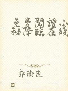 免费阅读小说神秘降临在线阅读全文