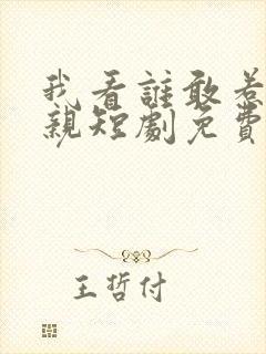 我看谁敢惹我娘亲短剧免费观看全集封面