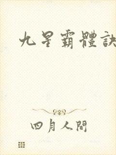 九星霸体诀苏鼎