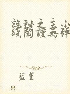 诡秘之主小说在线阅读无弹窗