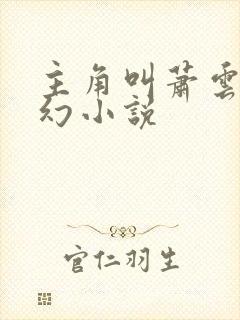 主角叫萧云的玄幻小说