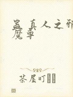 蛊 真人之邪淫魔尊