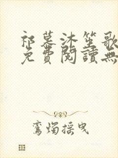 祁慕沐笙歌全文免费阅读无弹窗封面