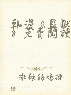 韩漫《监狱女囚》免费阅读