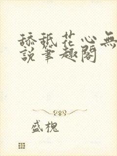 舔舐花心无痕小说笔趣阁