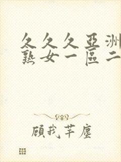 久久久亚洲熟妇熟女一区二区