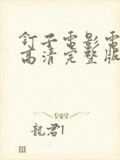 钉子电影电视剧高清完整版在线观看