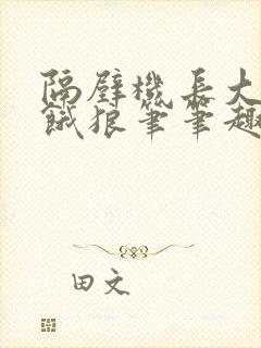 隔壁机长大叔是饿狼笔笔趣阁