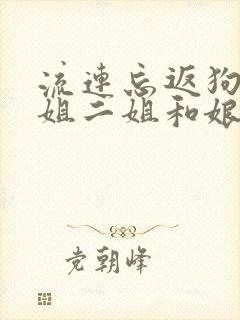流连忘返狗娃大姐二姐和娘免费阅读封面