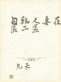 日韩人妻在线一区二区封面