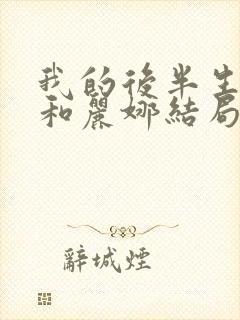 我的后半生沈青和丽娜结局