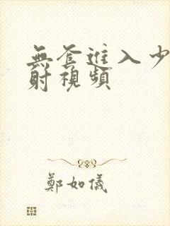 无套进入少妇内射视频