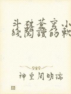 斗破苍穹小说在线阅读的软件封面