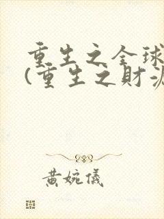 重生之全球首富(重生之财源滚滚)