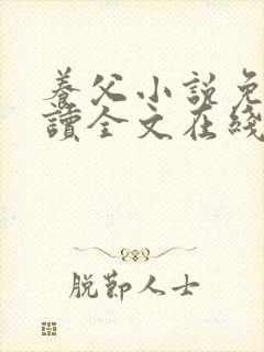 养父小说免费阅读全文在线阅笔趣无弹窗